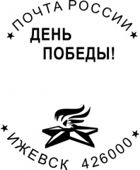 В преддверии 9 мая Удмуртский филиал Почты России приглашает ижевчан погасить свои почтовые отправления праздничным штемпелем В преддверии 9 мая Удмуртский филиал Почты России приглашает ижевчан погасить свои почтовые отправления праздничным штемпелем