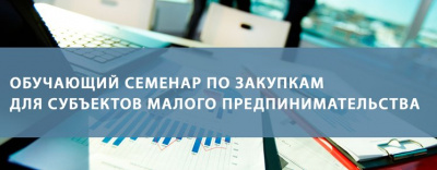 Уважаемые предприниматели! Приглашаем вас на семинар о закупках по 223-ФЗ.