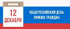 12 декабря 2018 года — Общероссийский день приема граждан