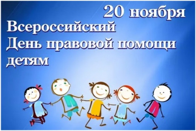 20 ноября — Всероссийский день оказания правовой помощи детям
