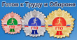 Готов к труду и обороне!