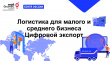 Приглашаем на вебинар «Логистика для малого и среднего бизнеса. Цифровой экспорт» с АО «Почта России»