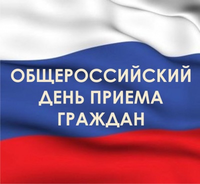 12 декабря 2016 года в Администрации Глазовского района и в администрациях сельских поселений проведен Общероссийский день приема граждан