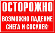 Уважаемые жители Глазовского района и руководители управляющих компаний и организаций! Рекомендуем Вам принять меры по очистке кровли и крыш зданий и сооружений от снега и льда 