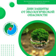 В Удмуртии стартует акция «Дни защиты от экологической опасности»