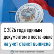C 2026 года единым документом о постановке на учет станет выписка