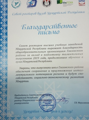 Благодарность школам от Совета ректоров высших учебных заведений