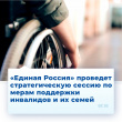 В четверг, 15 июля, «Единая Россия» проведет стратегическую сессию по мерам поддержки инвалидов и их семей.