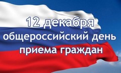 Информация о проведении общероссийского дня приема граждан в День Конституции Российской Федерации 12 декабря 2016 года