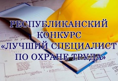 Министерством социальной политики и труда Удмуртской Республики объявлен республиканский конкурс «Лучший специалист по охране труда Удмуртской Республики».