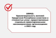 Оцените качество и стоимость услуг, предоставляемых социально ориентированными некоммерческими организациями