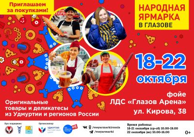 Приглашаем за покупками на Народную ярмарку в Глазове!