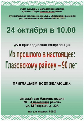 ХVIII краеведческая конференция «Из прошлого в настоящее» 