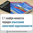 C 1 ноября меняется порядок взыскания налоговой задолженности